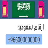 رقم سعودي لتفعيل الواتس  اب ícone