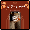 صور رمضان : خلفيات رمضان 2024 APK