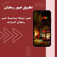 صور رمضان capture d'écran 2