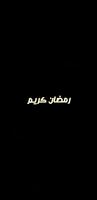 TO RAMADAN الملصق