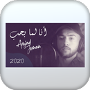APK اغنية أنا لما بحب بدون نت