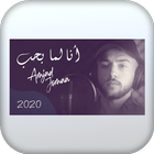 اغنية أنا لما بحب بدون نت icon