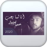 اغنية أنا لما بحب بدون نت simgesi