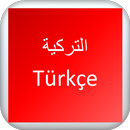 APK تعلم كلمات تركية-بدون نت