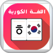 تعليم كلمات كورية بدون نت