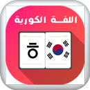 تعليم كلمات كورية بدون نت APK