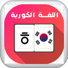 تعليم كلمات كورية بدون نت simgesi