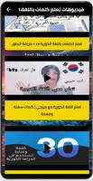 تعليم كلمات كورية بدون نت Ekran Görüntüsü 2