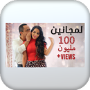 APK اغنية لمجانين بدون نت
