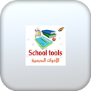 APK الأدوات المدرسية بالانجليزية
