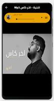 اغنية اخر كاس بدون نت screenshot 1