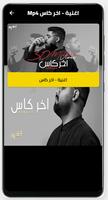 اغنية اخر كاس بدون نت screenshot 2