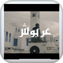 اغنية العربوش بدون نت APK