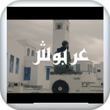 اغنية العربوش بدون نت biểu tượng