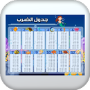 جدول الضرب 1-12 بدون نت APK