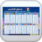 جدول الضرب 1-12 بدون نت icon