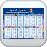 جدول الضرب 1-12 بدون نت icon