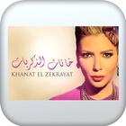 اغنية خانات الذكريات بدون نت icon