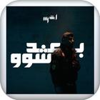 اغنية بعد شو بدون نت icon