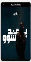 اغنية بعد شو بدون نت poster