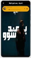 اغنية بعد شو بدون نت screenshot 1