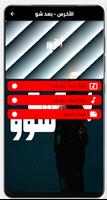 اغنية بعد شو بدون نت screenshot 3