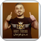 اغاني عدي فرسان simgesi