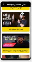 اغاني اسماعيل تمر Screenshot 3