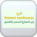 APK تعليم present continuous