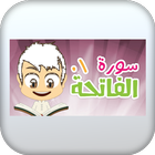 تعليم سورة الفاتحة icon