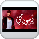 APK اغنية تسونامي بدون نت