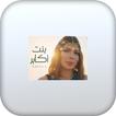 اغنية بنت أكابر بدون نت