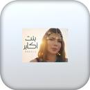 APK اغنية بنت أكابر بدون نت