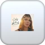 اغنية بنت أكابر بدون نت иконка