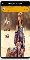 اغنية بنت أكابر بدون نت ảnh chụp màn hình 1