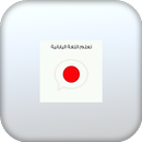 تعليم كلمات يابانية بدون نت APK