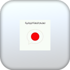 تعليم كلمات يابانية بدون نت icon