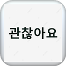 APK تعليم الاحرف الكورية بدون نت