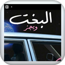 اغانية البخت-بدون نت APK