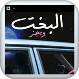 اغانية البخت-بدون نت simgesi