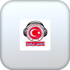 اغاني تركية icon