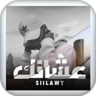 اغنية بس عشانك-بدون نت icon