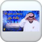 اغنية بشرة خير بدون نت icon