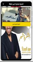 اغنية بشرة خير بدون نت screenshot 2