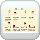 تعلم كيفية الصلاة-بدون نت icon