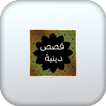قصص دينيه-بدون نت