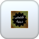 APK قصص دينيه-بدون نت