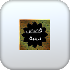 قصص دينيه-بدون نت icon