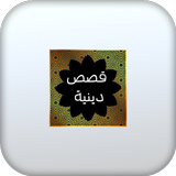 قصص دينيه-بدون نت icon
