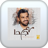 اغنية مهم جداً بدون نت иконка